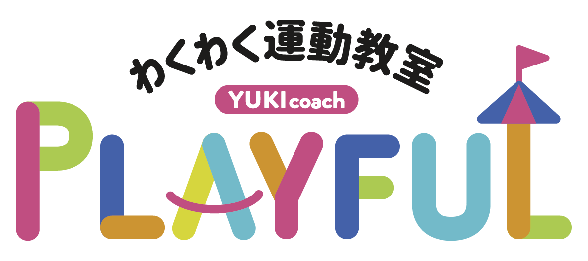 わくわく運動教室PLAYFUL
